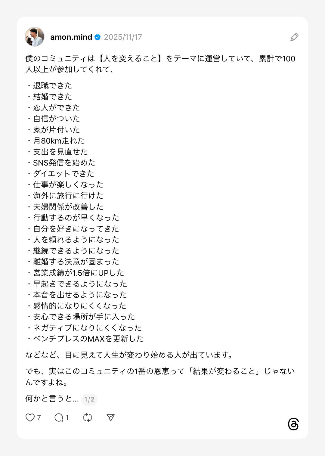 Threads投稿 - 人を変えることをテーマにしたコミュニティ
