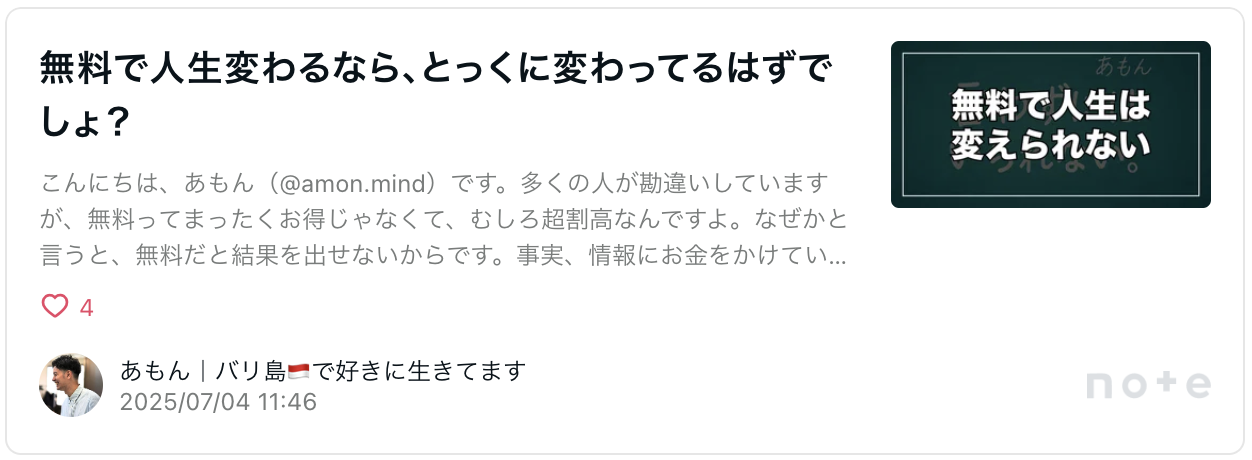 note記事 - 無料で人生変わるなら、とっくに変わってるはずでしょ？